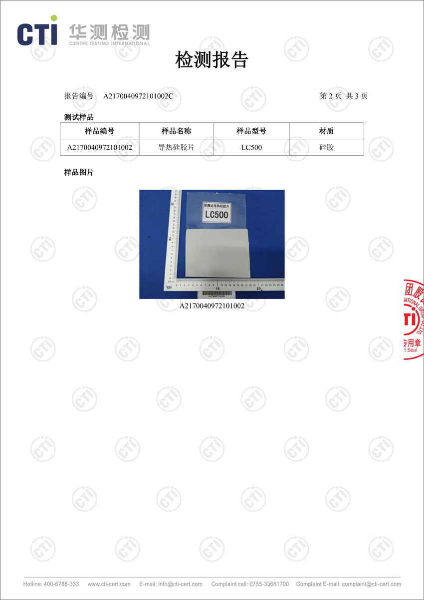 LC500導(dǎo)熱硅膠片第三方測試